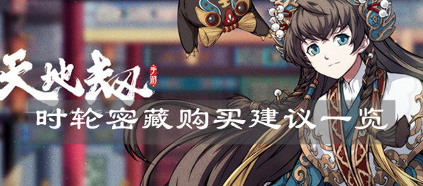 《天地劫：幽城再临》时轮密藏购买建议一览