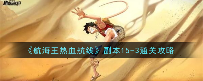 《航海王热血航线》副本15-3通关方法