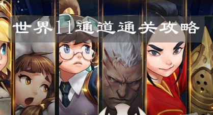 《坎公骑冠剑》世界11通道通关攻略