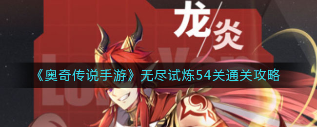 《奥奇传说手游》无尽试炼54关通关技巧