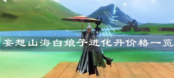 《妄想山海》白娘子进化丹价格一览