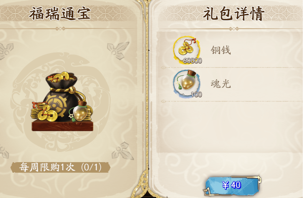 《天地劫：幽城再临》购买福瑞通宝建议一览