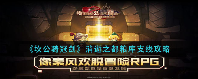 《坎公骑冠剑》消逝之都粮库支线详细