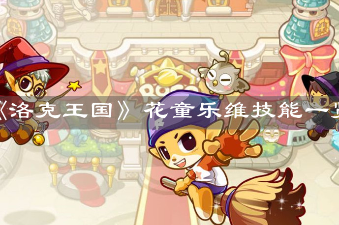 《洛克王国》花童乐维技能一览