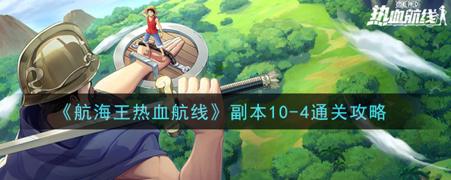 《航海王热血航线》副本10-4通关方法