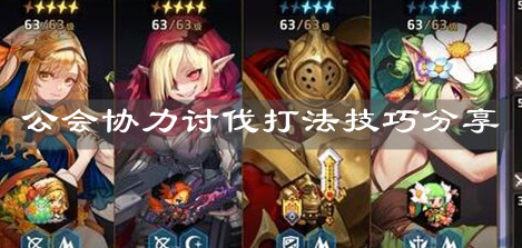 《坎公骑冠剑》公会协力讨伐打法技巧分享