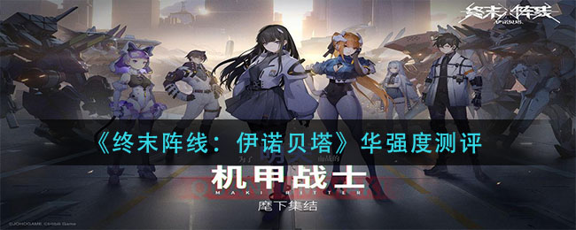 《终末阵线：伊诺贝塔》华强度测试