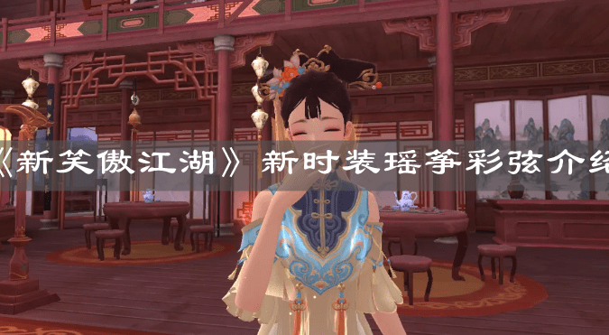 《新笑傲江湖》新时装瑶筝彩弦介绍