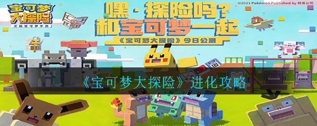 《宝可梦大探险》进化方法