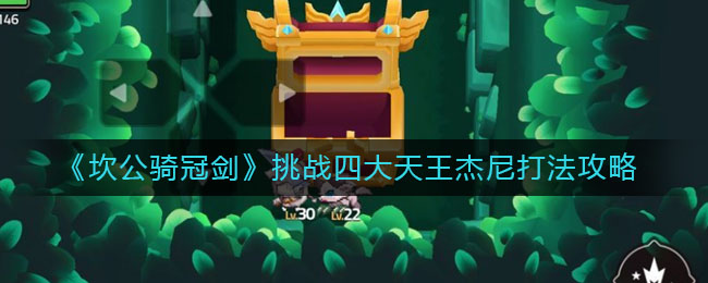《坎公骑冠剑》挑战四大天王杰尼打法介绍
