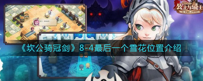 《坎公骑冠剑》8-4最后一个雪花具体位置