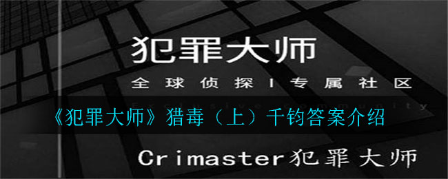 《犯罪大师》猎毒(上)千钧答案介绍