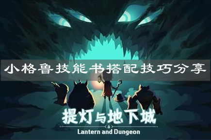 《提灯与地下城》小格鲁技能书搭配技巧分享