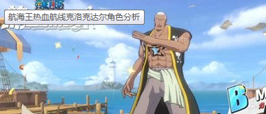 《航海王热血航线》克洛克达尔角色一览