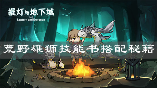 《提灯与地下城》荒野雄狮技能书搭配秘籍