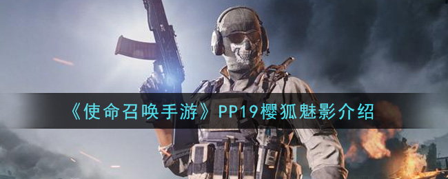 《使命召唤手游》PP19樱狐魅影详细
