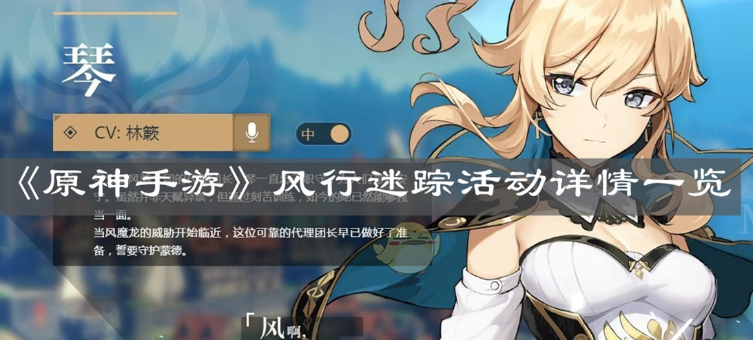 《原神手游》风行迷踪活动详情一览