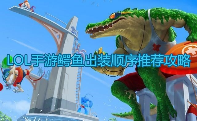 《英雄联盟》鳄鱼出装介绍