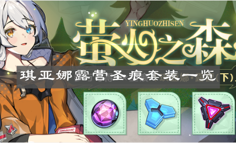 《崩坏3》琪亚娜露营圣痕套装一览