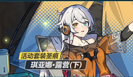 《崩坏3》琪亚娜露营圣痕套装一览