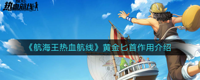 《航海王热血航线》黄金匕首作用解析