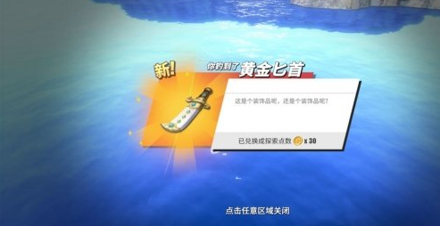 《航海王热血航线》黄金匕首作用解析 《航海王热血航线》黄金匕首作用解析