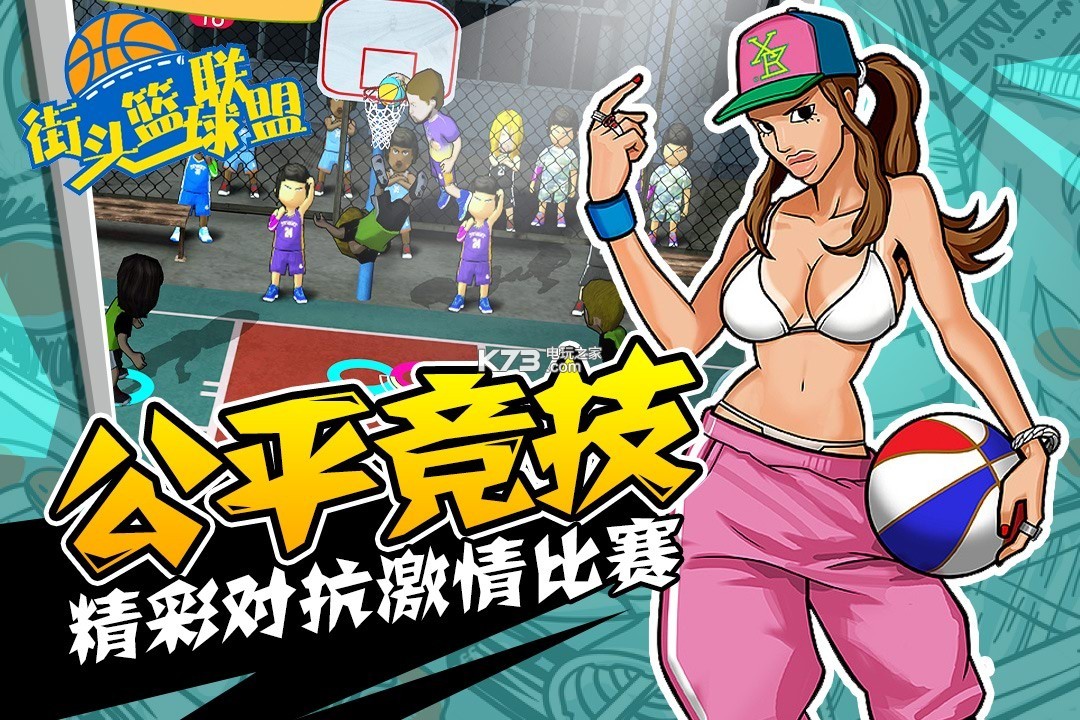 街头篮球联盟中文汉化版