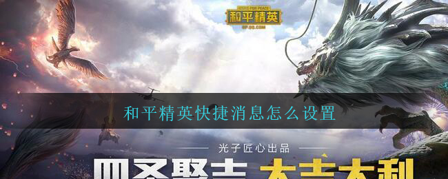 《和平精英》快捷消息设置方法