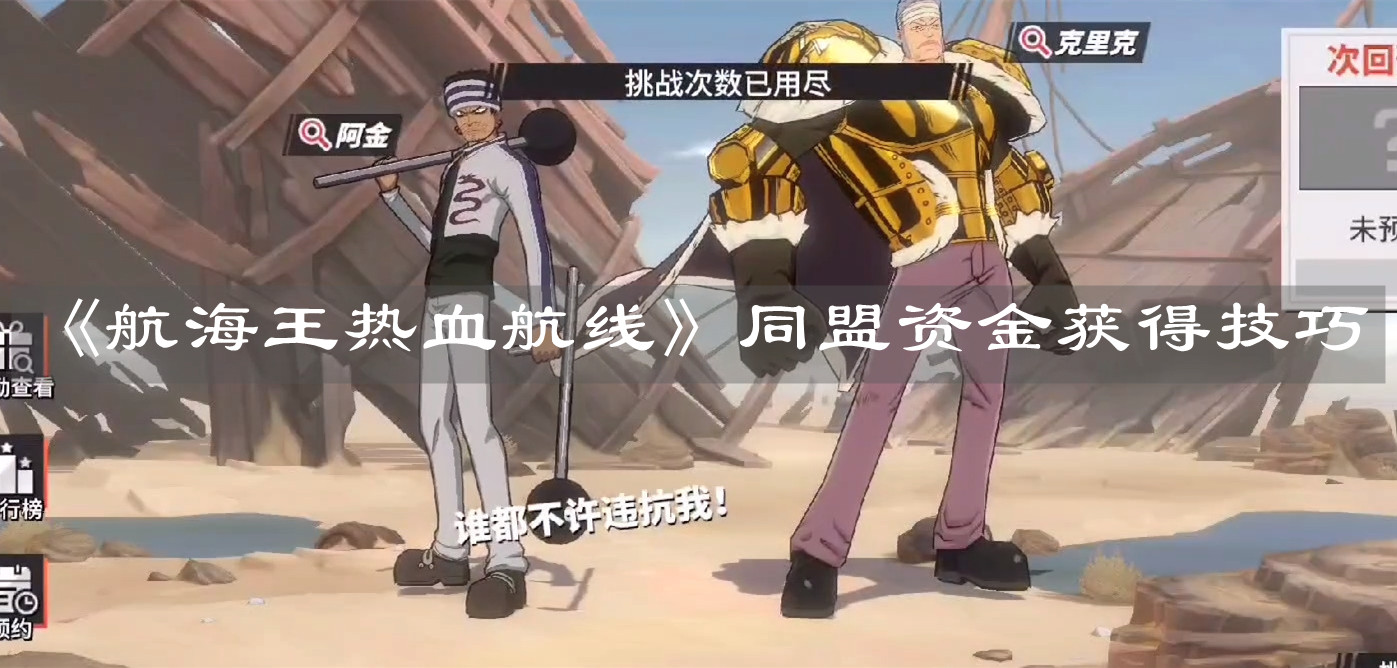 《航海王热血航线》同盟资金获得技巧
