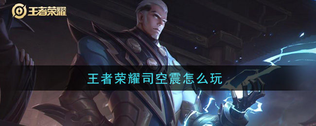 《王者荣耀》司空震玩法介绍