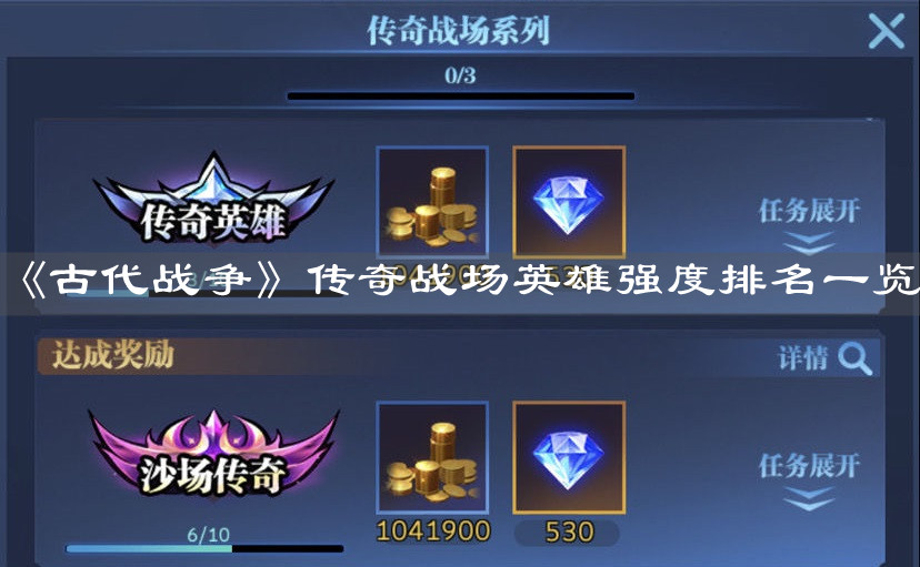 《古代战争》传奇战场英雄强度排名一览