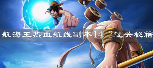 《航海王热血航线》副本14-2过关秘籍
