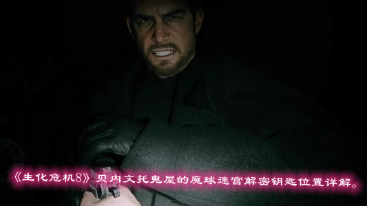 《生化危机8》贝内文托鬼屋的魔球迷宫解密钥匙位置详解