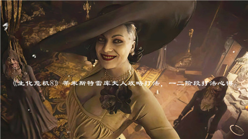 《生化危机8》蒂米斯特雷库夫人攻略打法，一二阶段打法心得