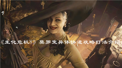 《生化危机8》莫罗变异体快速攻略打法介绍