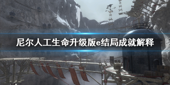《尼尔人工生命升级版》e结局成就解读
