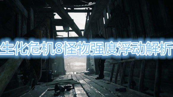 《生化危机8》怪物血量介绍