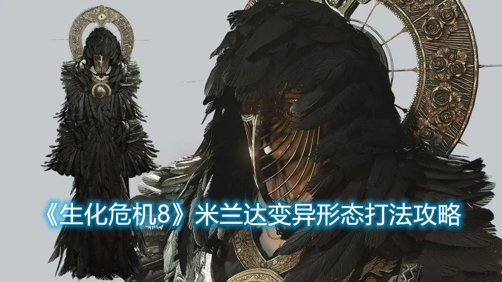 《生化危机8》米兰达变异最终狂暴形态怎么打
