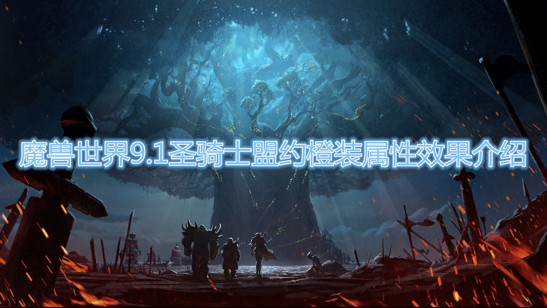 《魔兽世界》9.1圣骑士盟约橙装属性效果是什么