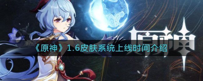 《原神》1.6皮肤系统上线时间