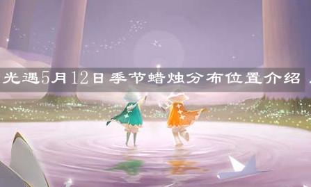 《光遇》5月12日季节蜡烛分布位置介绍