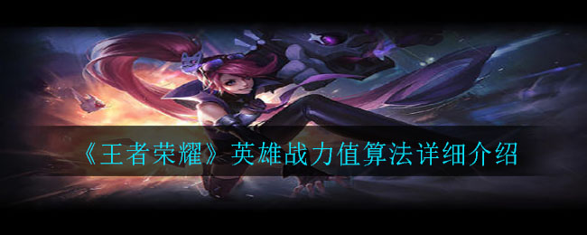 《王者荣耀》英雄战力值算法讲解