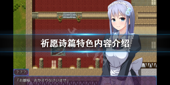 《祈愿诗篇》好玩吗？游戏特色内容介绍