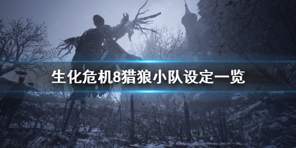 《生化危机8》猎狼小队是谁？猎狼小队设定一览