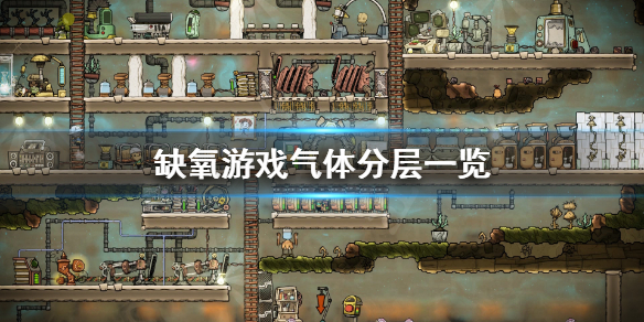 《缺氧》游戏气体从轻到重是什么？气体分层一览