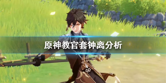 《原神》教官套钟离怎么样？教官套钟离分析