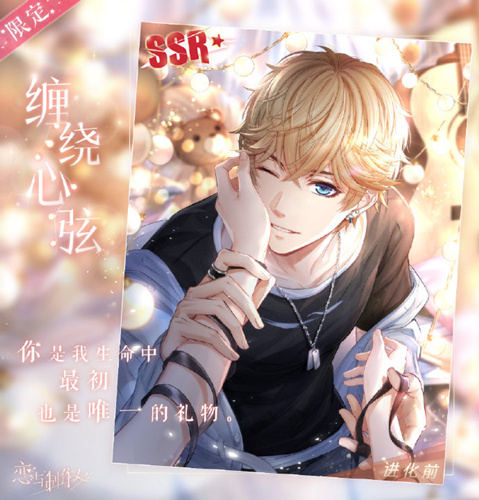 《恋与制作人》浓情满屋2020情人节SSR羁绊复刻