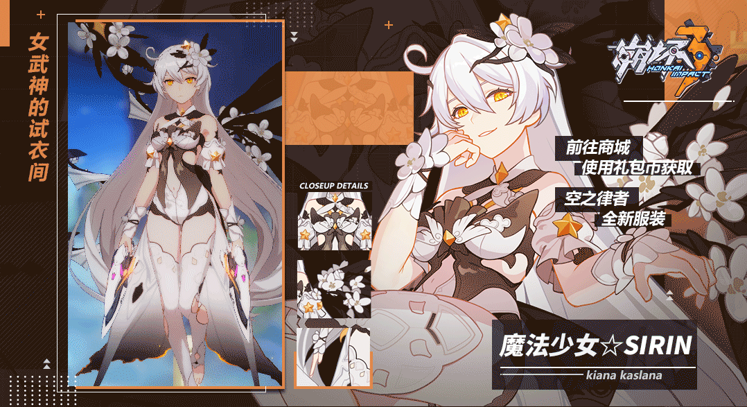 《崩坏3》魔法少女SIRIN服装图文展示