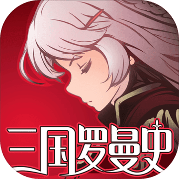 三国罗曼史中文版