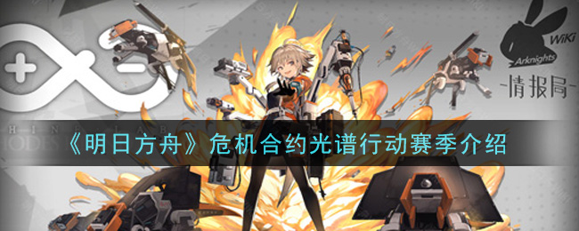 《明日方舟》危机合约光谱行动赛季详细